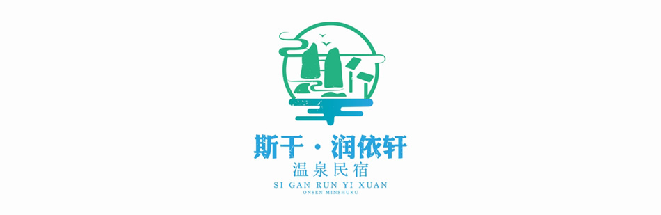 斯干潤(rùn)依軒民宿logo設(shè)計(jì)