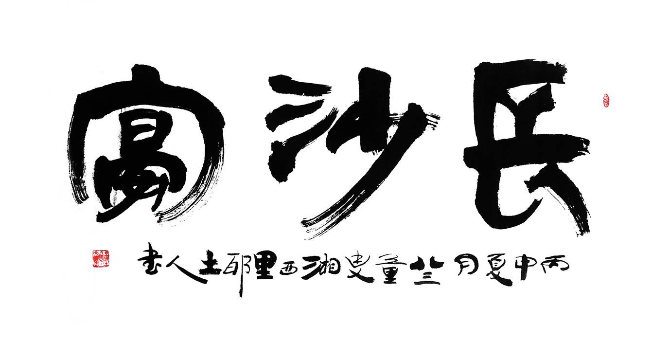 宴長(zhǎng)沙logo.jpg