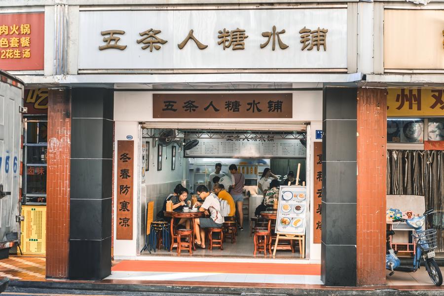 五條人糖水鋪門頭設計.jpg