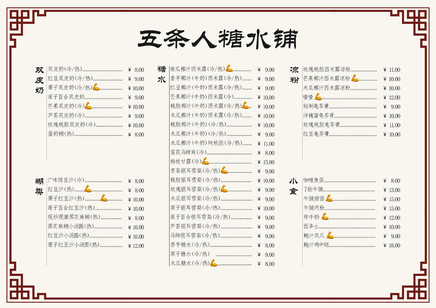 五條人糖水鋪菜單.jpg