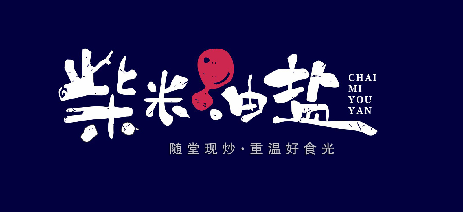 湘潭柴米油鹽民俗餐飲設(shè)計(jì)品牌.jpg