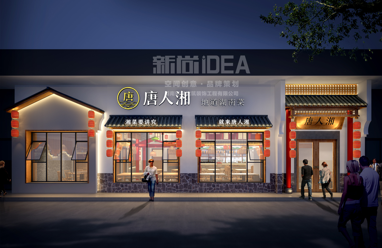 廣州唐人湘餐飲品牌設(shè)計公司.jpg